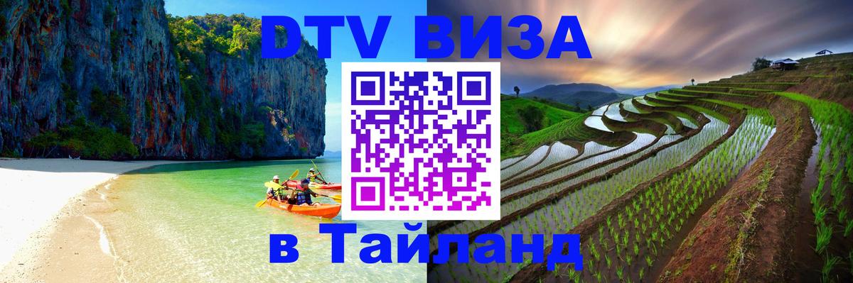 DTV Visa Тайланд купить 