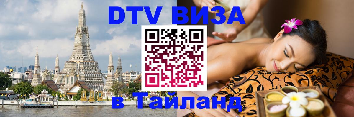 DTV Visa Тайланд купить Вологда 
